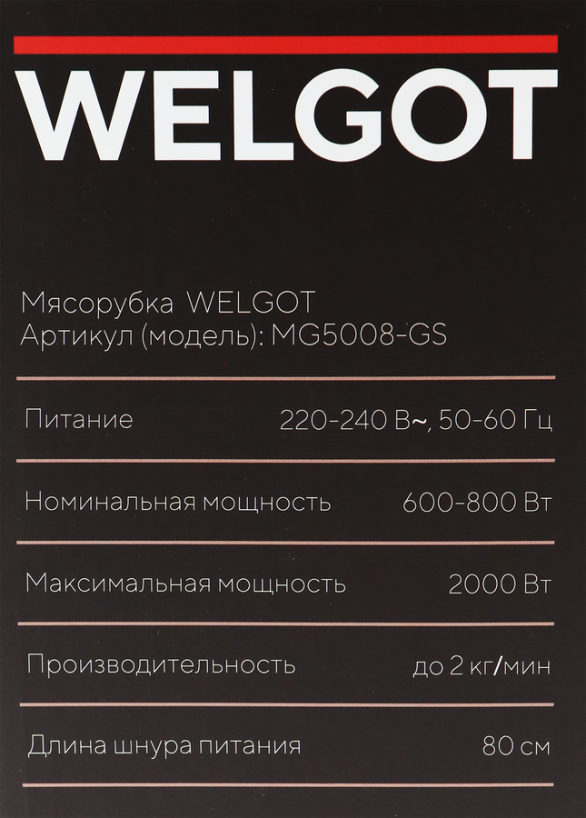 Мясорубка WELGOT 2000Вт, Арт. MG5008-GS, предпросмотр