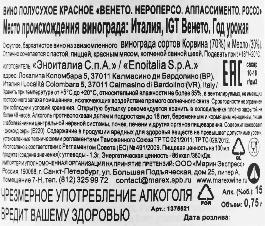 Вино NEROPERSO Венето Аппассименто Россо красное полусухое, 0.75л, превью