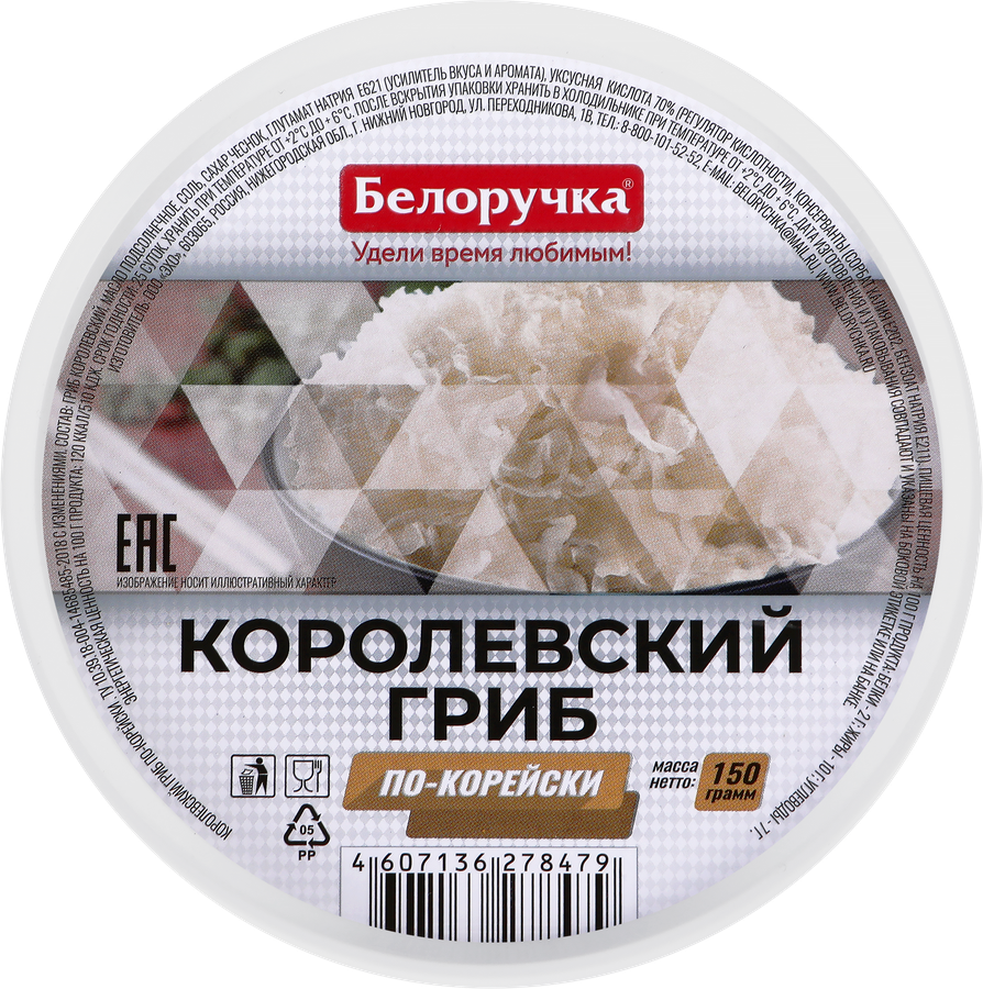 Гриб Королевский БЕЛОРУЧКА По-корейски, 150г, превью