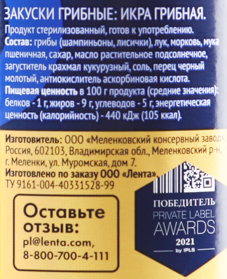 Икра грибная ЛЕНТА, 480г, предпросмотр