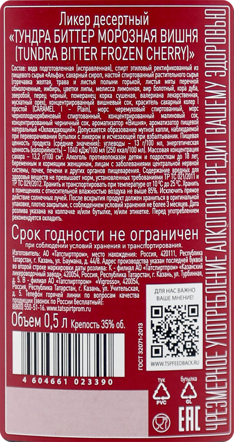 Ликер TUNDRA Bitter Морозная вишня 35%, десертный, 0.5л, предпросмотр