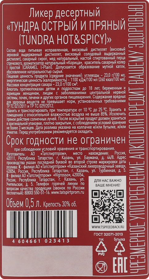 Ликер TUNDRA Острый и пряный 30%, десертный, 0.5л, превью