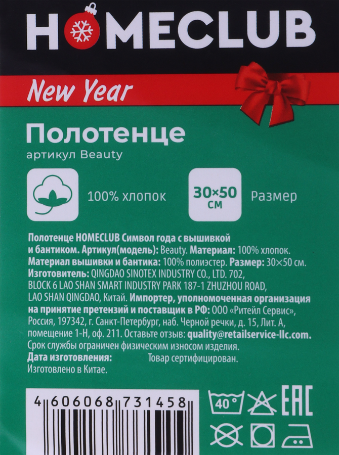 Полотенце HOMECLUB Символ года 2025 30x50см, с вышивкой и бантиком, Арт. Beauty, превью