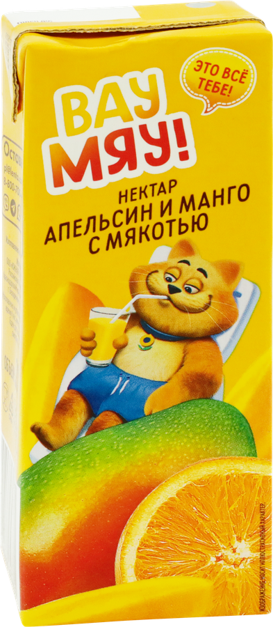 Нектар детский ВАУ МЯУ! из апельсинов и манго с мякотью, 0.2л, предпросмотр