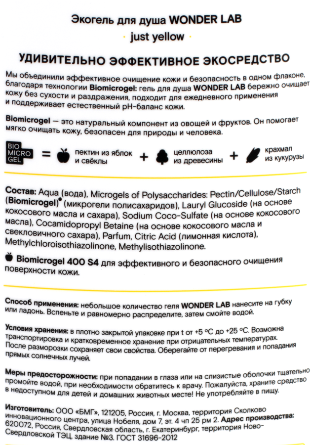 Экогель для душа WONDER LAB Just yellow, увлажняющий, с ароматом сочных фруктов, 550мл, превью