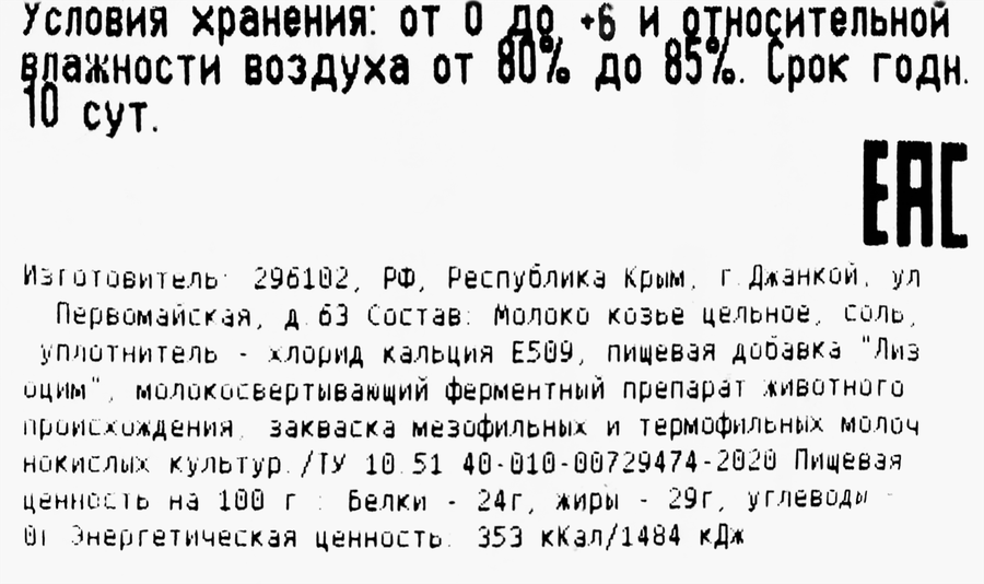Сыр ТЗ ДЖАНКОЙСКИЙ СЫР Капри козий 50%, без змж, весовой, предпросмотр