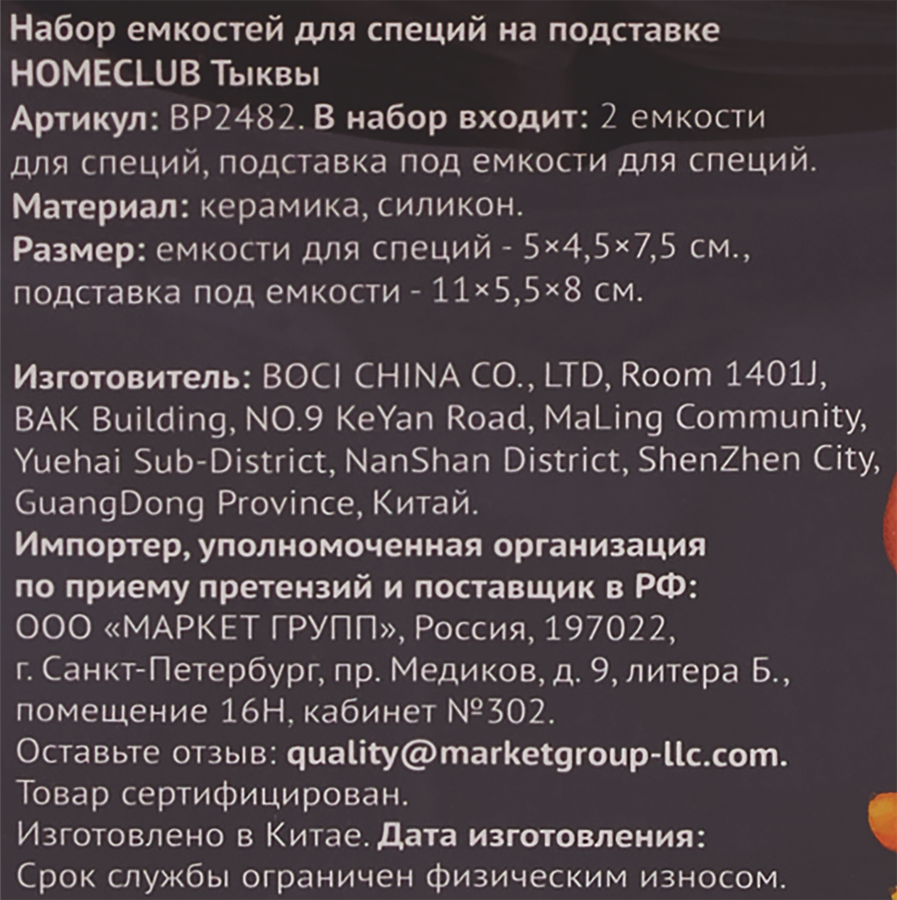 Набор емкостей для специй HOMECLUB Тыквы, керамика, Арт. BP2482, предпросмотр
