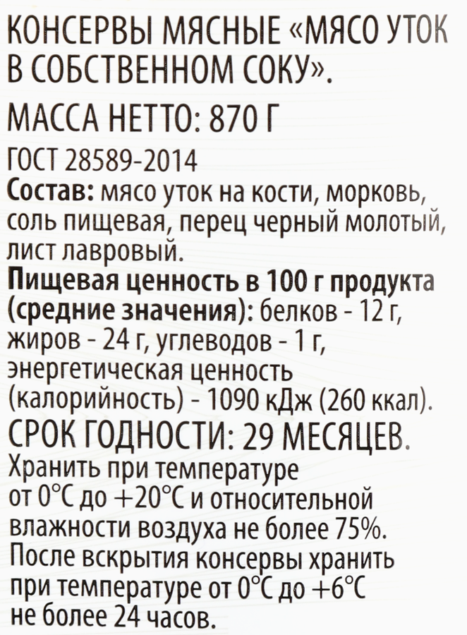 Мясо утки SUPER в собственном соку, 870г, превью