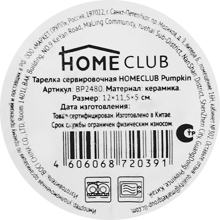 Тарелка сервировочная HOMECLUB Pumpkin, 12см, керамика, Арт. BP2480, превью