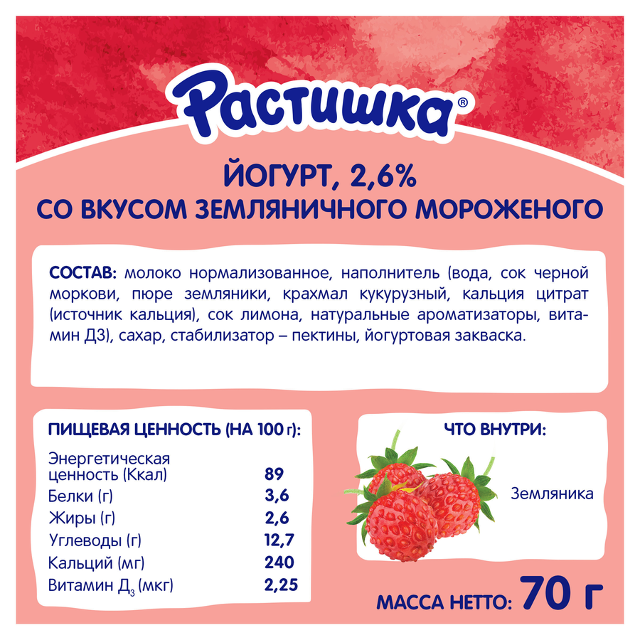 Йогурт питьевой РАСТИШКА Земляничное мороженое 2,6%, без змж, 70г, превью