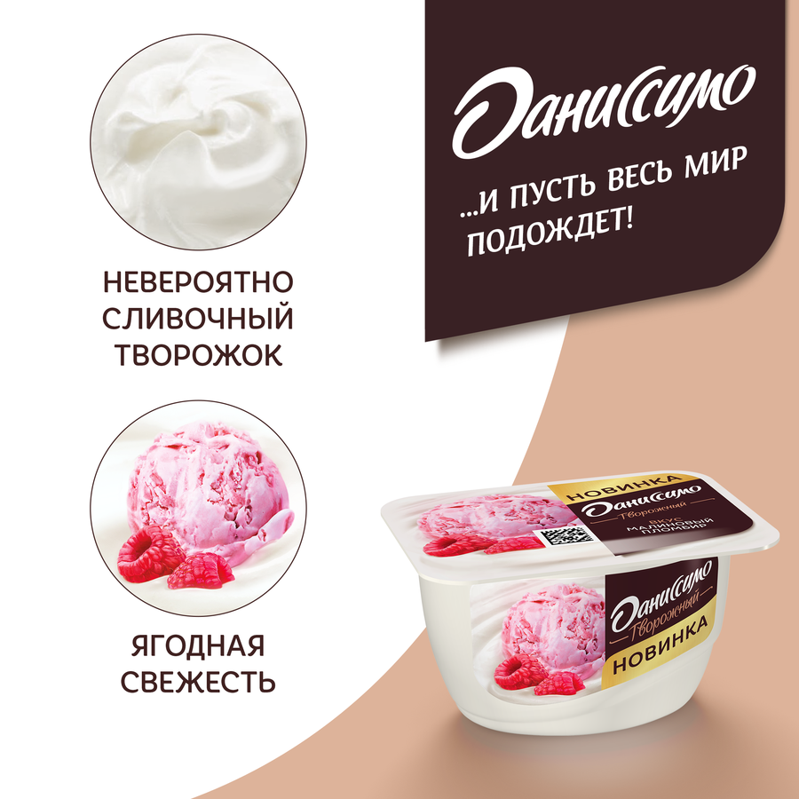 Продукт творожный ДАНИССИМО Малиновый пломбир 5,6%, без змж, 130г, превью