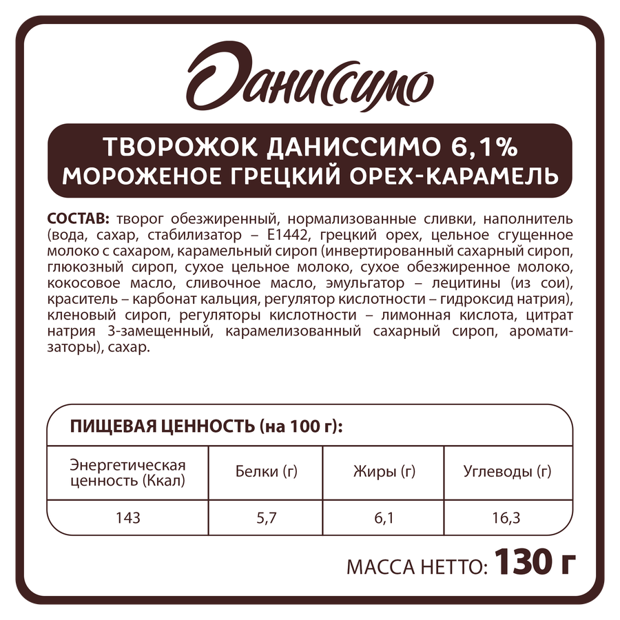 Продукт творожный ДАНИССИМО Мороженое, грецкий орех, карамель 6,1%, без змж, 130г, предпросмотр