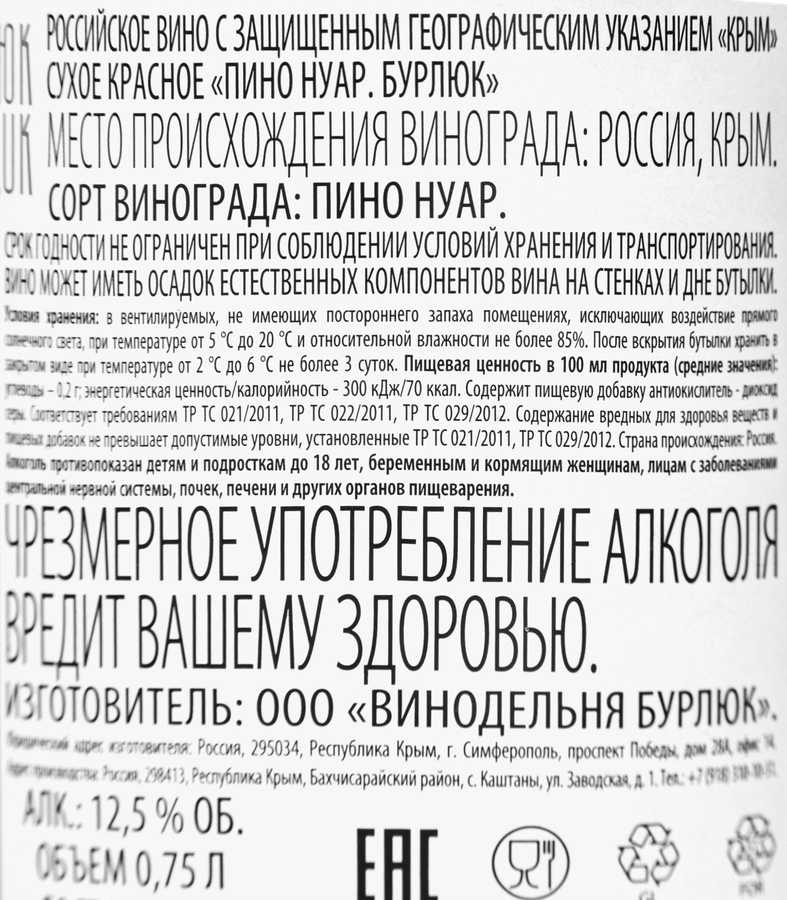 Вино БУРЛЮК Российское Пино Нуар красное сухое, 0.75л, предпросмотр