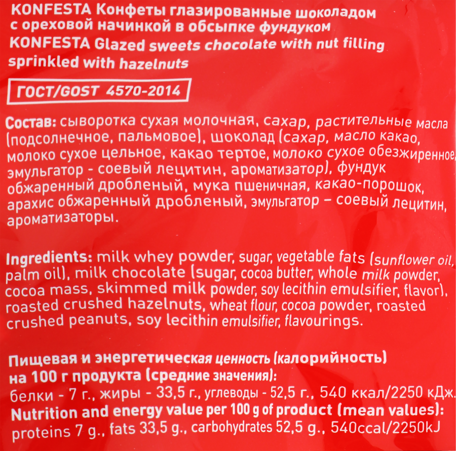 Конфеты KONFESTA с шоколадно-ореховой начинкой, глазированные, 180г, предпросмотр