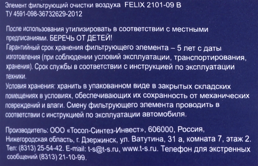 Фильтр воздушный FELIX 2101-09 В для а/м ВАЗ, Арт. 410030144, предпросмотр