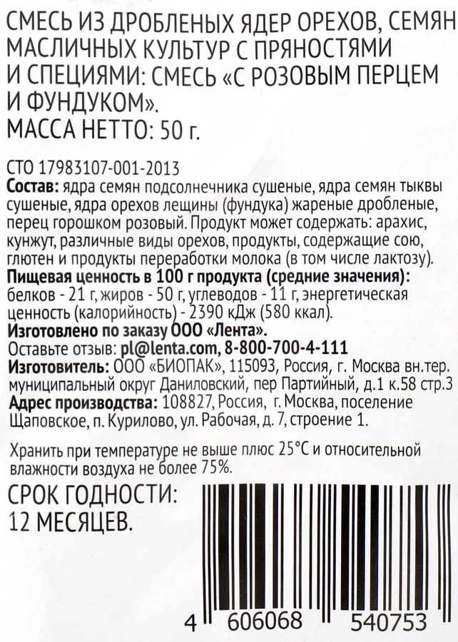 Смесь семян для салатов PREMIUM CLUB с розовым перцем и фундуком, 50г, превью