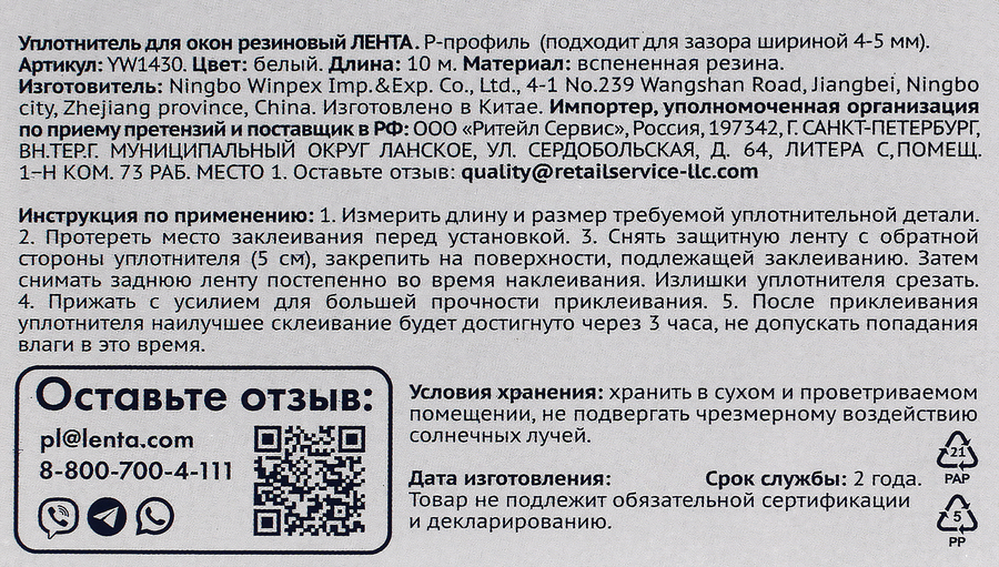 Уплотнитель для окон ЛЕНТА Р-профиль, белый, резиновый, Арт. YW1430, 10м, превью