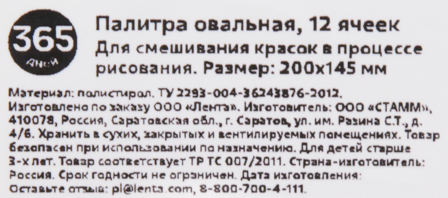 Палитра 365 ДНЕЙ овальная, 12 ячеек, Арт. 371347, превью
