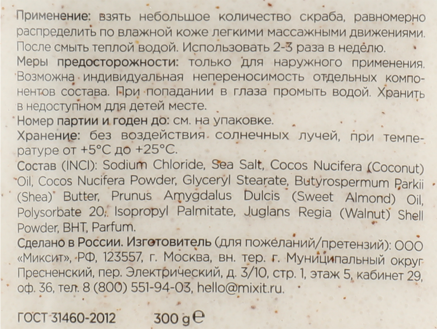 Скраб-бальзам для тела MIXIT Spa Rituals соляной с кокосовой стружкой, 300г, предпросмотр