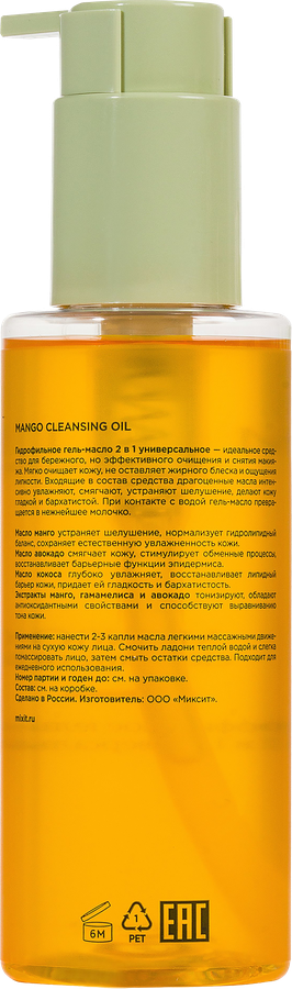 Гель-масло для умывания MIXIT Your Skin Mango гидрофильное, 150мл, превью