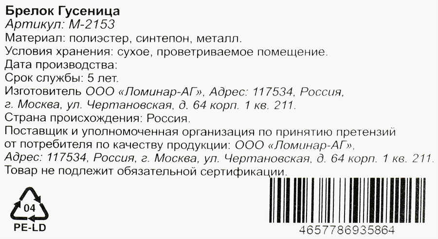 Брелок Гусеница, в ассортименте, Арт. М-2153, предпросмотр