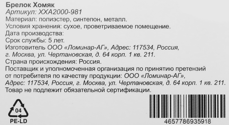 Брелок Хомяк, мягкий, в ассортименте, Арт. ХХА2000-981, предпросмотр