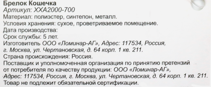 Брелок Кошечка, в ассортименте, Арт. ХХА2000-700, предпросмотр