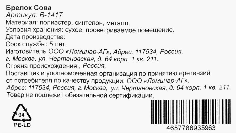 Брелок Сова, мягкий, в ассортименте, Арт. В-1417, предпросмотр