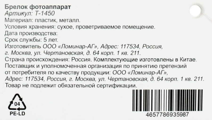 Брелок Фотоаппарат, в ассортименте, Арт. Т-1450, предпросмотр