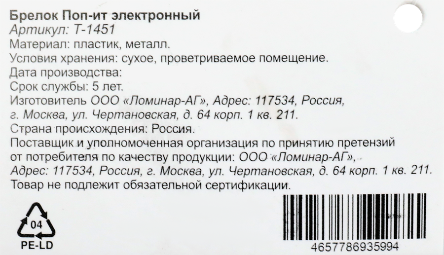 Брелок Электронный поп-ит, Арт. Т-1451, предпросмотр