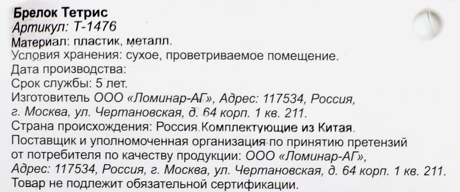 Брелок Тетрис, в ассортименте, Арт. Т-1476, предпросмотр