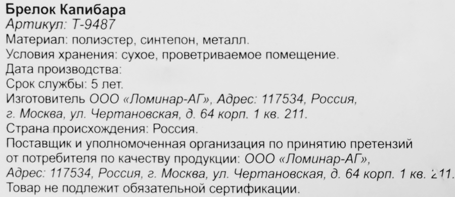Брелок Капибара, Арт. Т-9487, превью