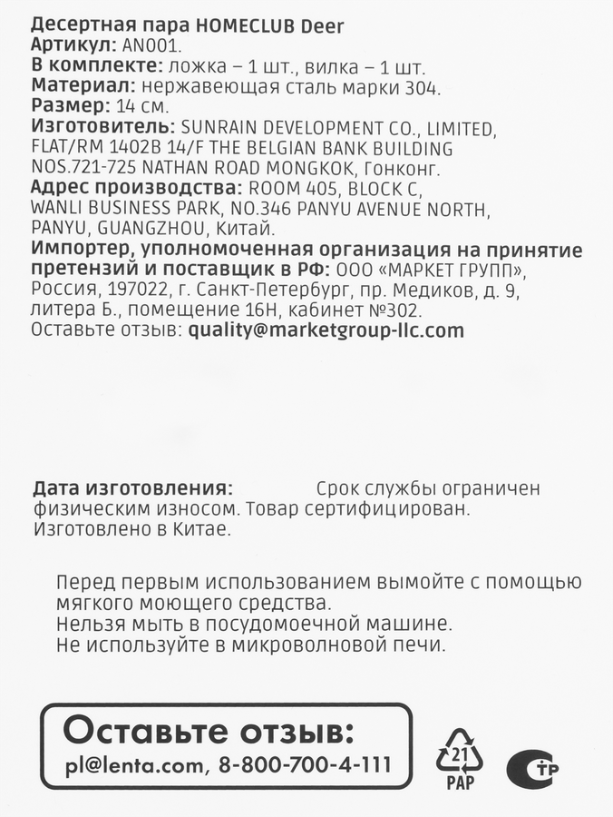 Десертная пара HOMECLUB Deer, нержавеющая сталь, Арт. AN001, предпросмотр