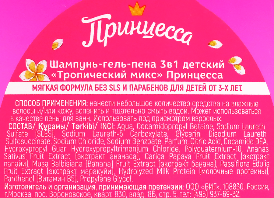 Шампунь-гель-пена детский ПРИНЦЕССА 3в1 Тропический микс, 750мл, предпросмотр