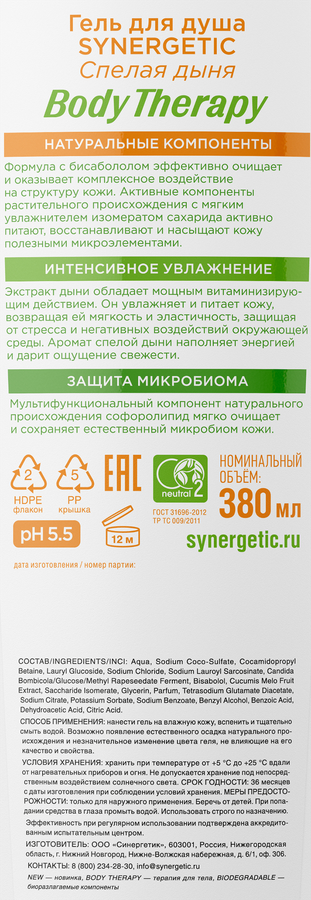 Гель для душа SYNERGETIC Body Therapy Спелая дыня, 380мл, предпросмотр