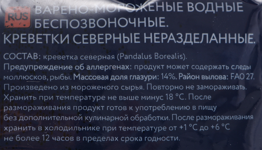 Креветки северные варено-мороженые AURORA 90–120, глазурь 14%, 500г, превью