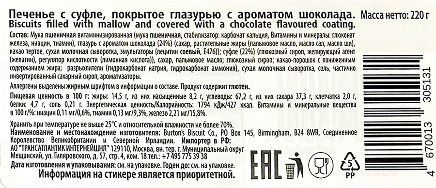 Печенье WAGON WHEELS с суфле покрытое глазурью с ароматом шоколада, 220г, предпросмотр