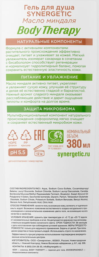 Гель для душа SYNERGETIC Body Therapy Масло миндаля, 380мл, превью