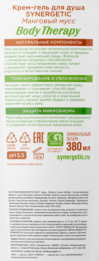 Гель для душа SYNERGETIC Body Therapy Манговый мусс, 380мл, предпросмотр