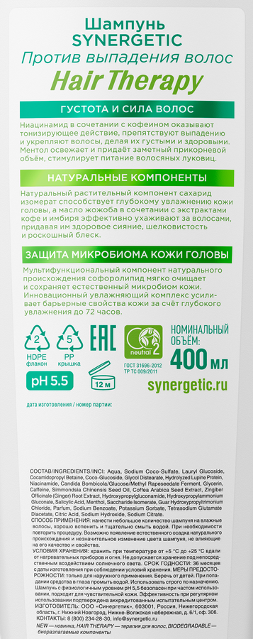 Шампунь SYNERGETIC Hair Therapy против выпадения волос, 400мл, превью