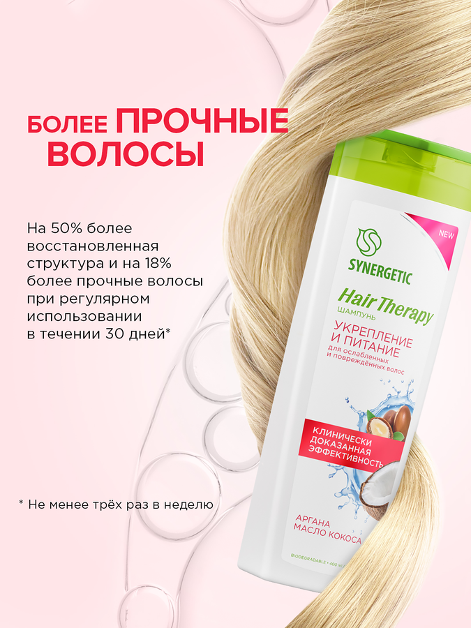 Шампунь SYNERGETIC Hair Therapy укрепление и питание, 400мл, предпросмотр