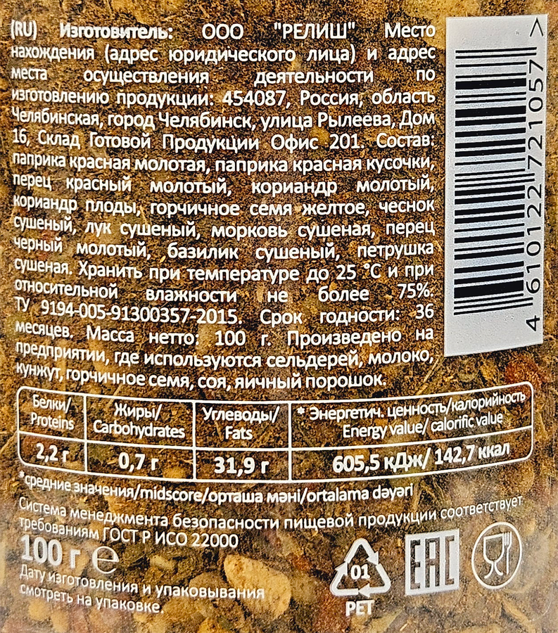 Приправа для мяса RELISH, 100г, предпросмотр