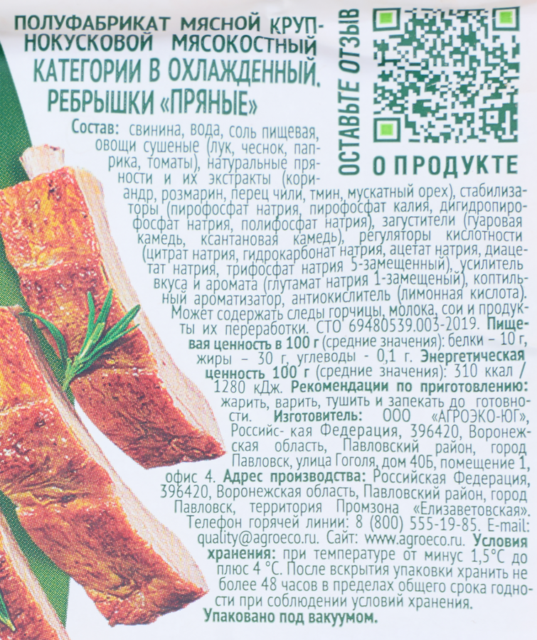 Ребрышки АГРОЭКО Пряные, категория В, весовые, превью
