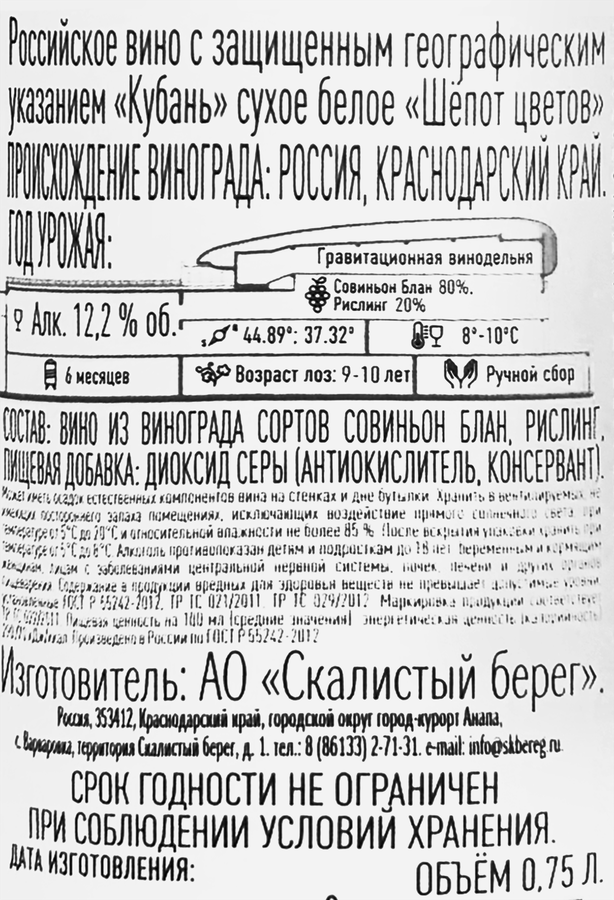 Вино СКАЛИСТЫЙ БЕРЕГ Шепот цветов Российское белое сухое, 0.75л, превью