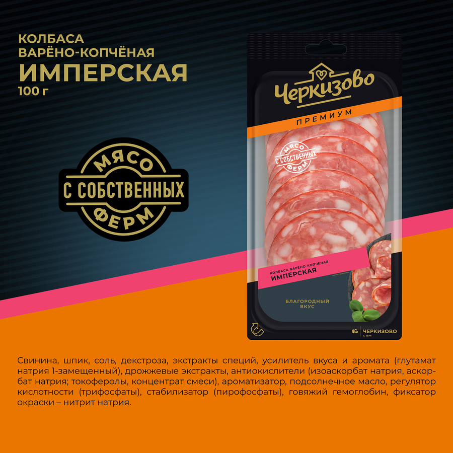 Колбаса варено-копченая ЧЕРКИЗОВО ПРЕМИУМ Имперская, нарезка, 100г, предпросмотр