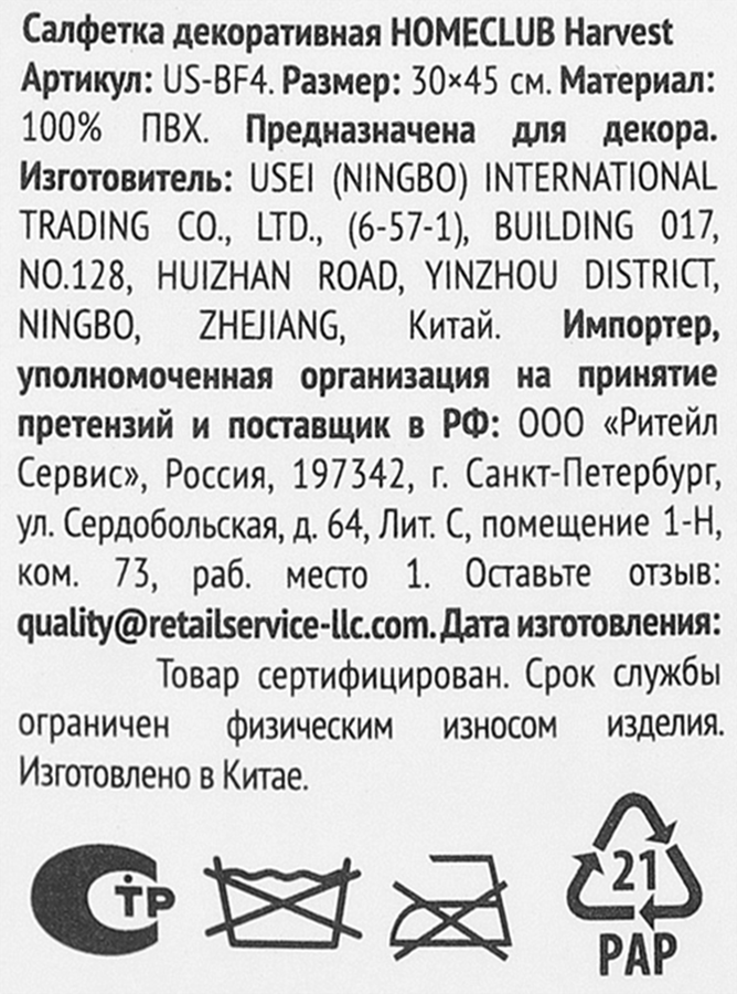 Салфетка декоративная HOMECLUB Harvest 30х45см, Арт. US-BF4, предпросмотр