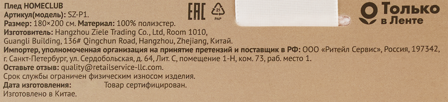 Плед HOMECLUB 180х200см, Арт. SZ-P1, предпросмотр