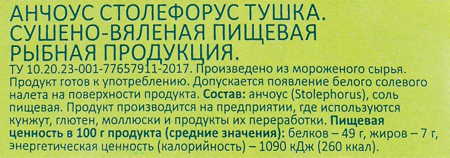 Анчоус сушено-вяленый WISH FISH тушка, 70г, превью