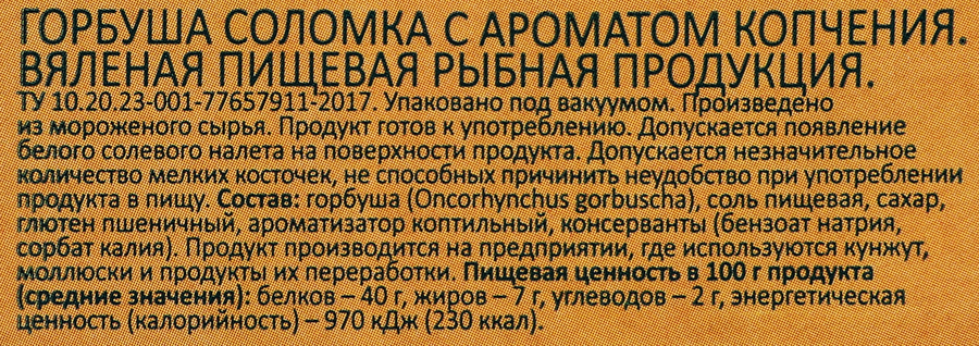 Горбуша вяленая WISH FISH с ароматом копчения, соломка, 40г, превью