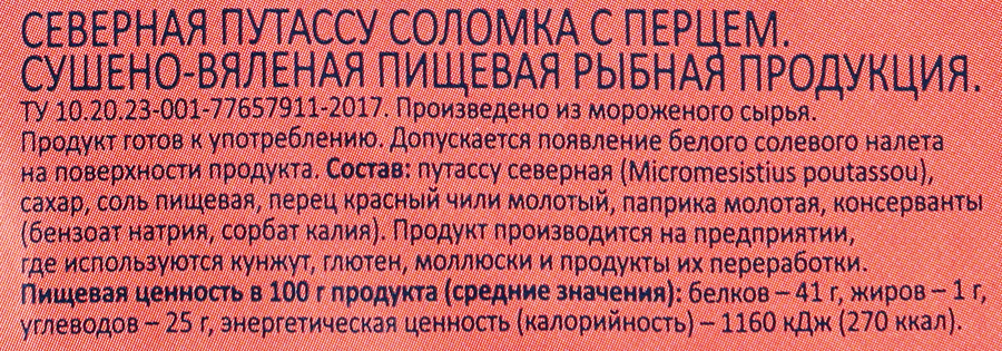 Путассу сушено-вяленая WISH FISH с перцем, стружка, 70г, предпросмотр